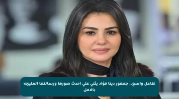 تفاعل واسع.. جمهور دينا فؤاد يثني على أحدث صورها ورسالتها المليئة بالأمل